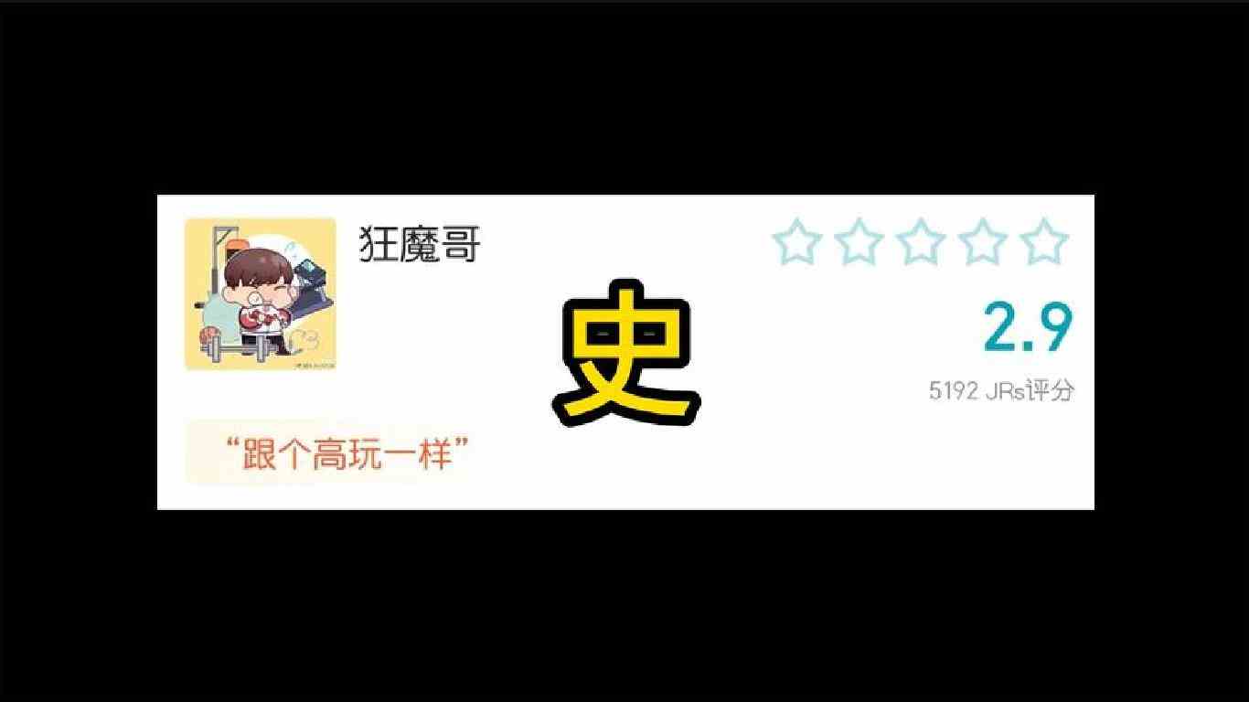 狂魔哥给各大主播打分，最后发现自己才是史