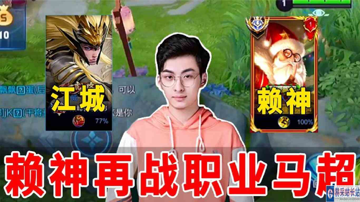 赖神再战职业选手LGD大鹅江城，赖神：你能迈过我这道坎吗？