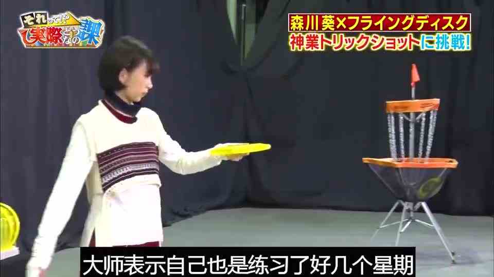 日服最强打脸王森川葵挑战飞盘大师！