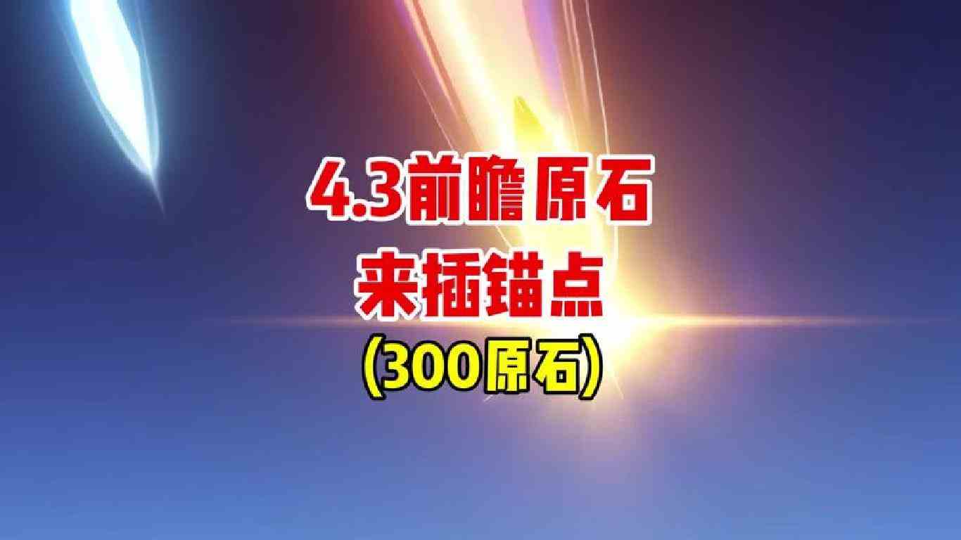 300原石，插个锚点#原神 #原神枫丹 #原神攻略 #原神萌新