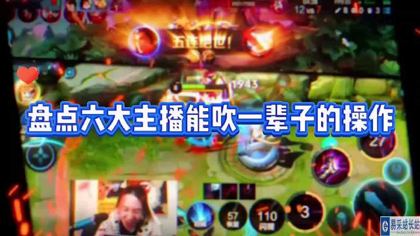 盘点六大主播能吹一辈子的操作