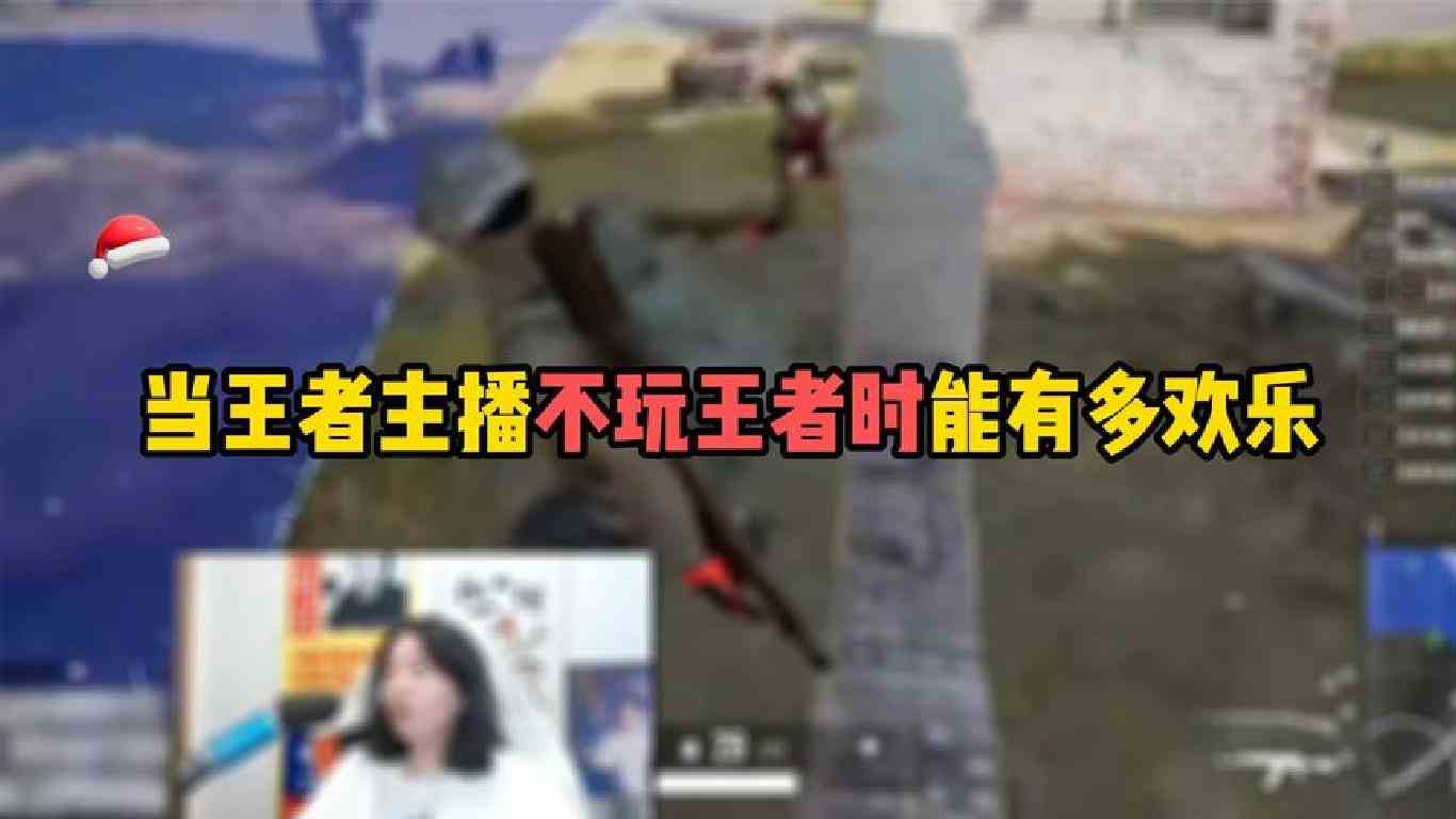 当王者主播不玩王者时能有多欢乐