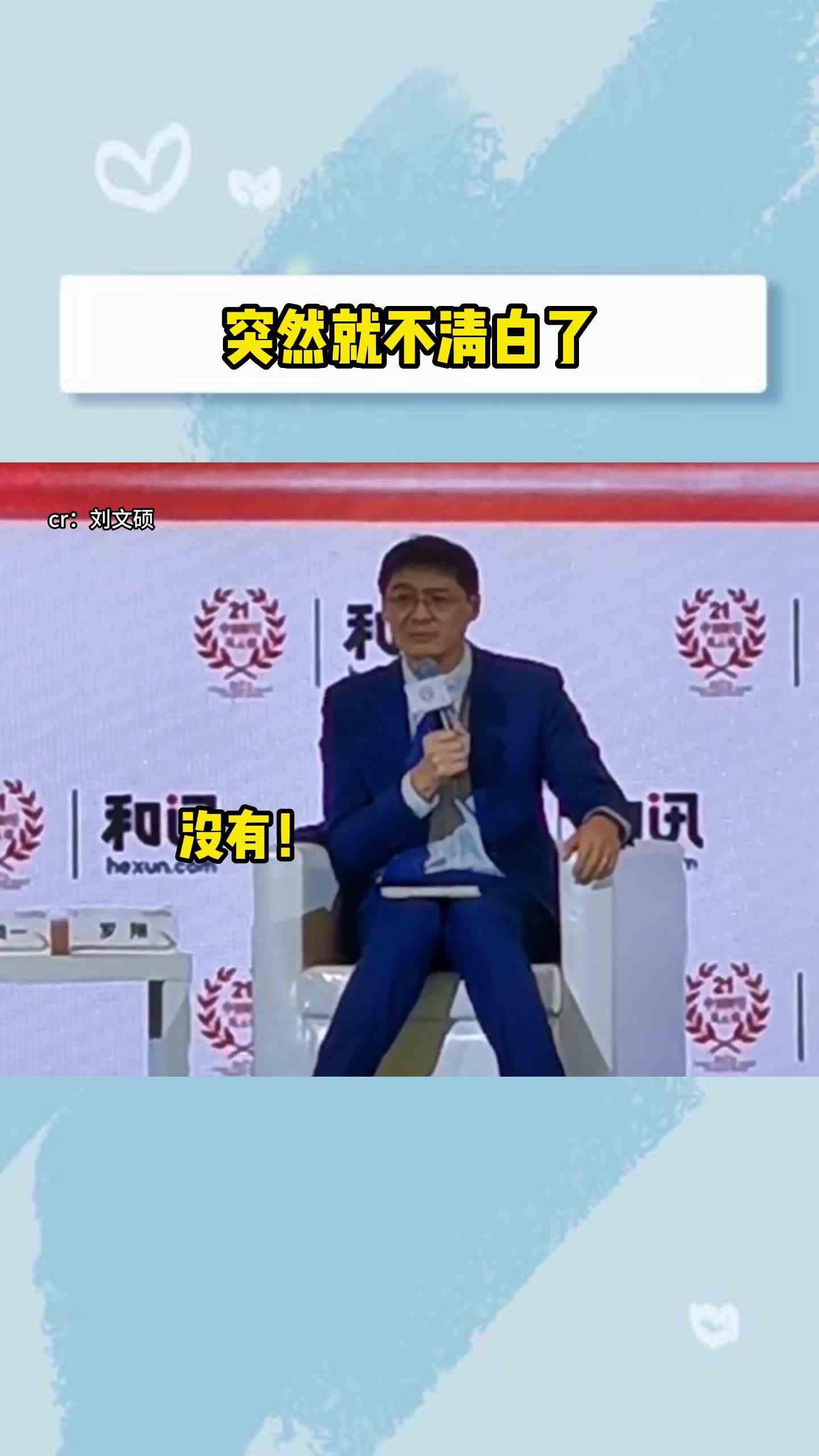 突然就不清白了