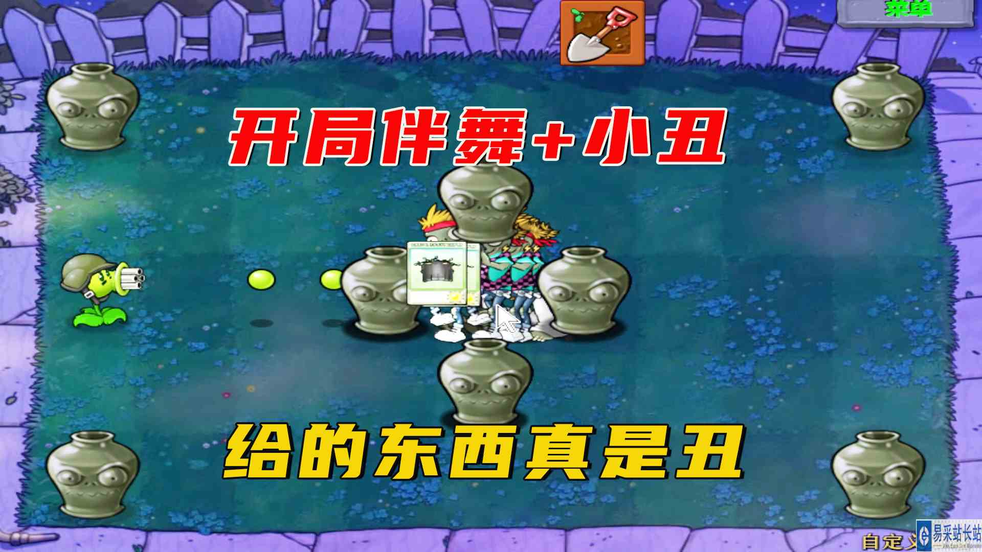 植物大战僵尸：开局伴舞加小丑，给的东西真是丑，我的心里真是愁