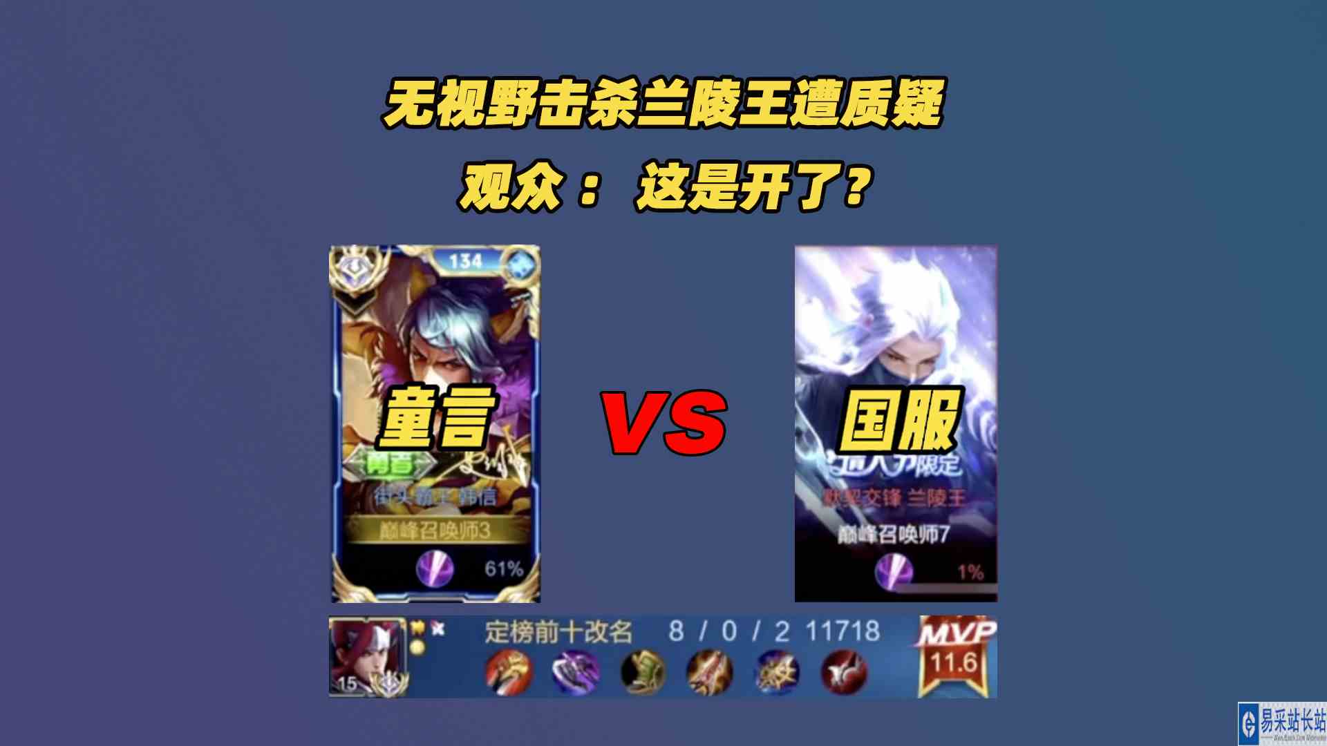 无视野击杀兰陵王再次引发开透争议，童言：哇怎么回事？