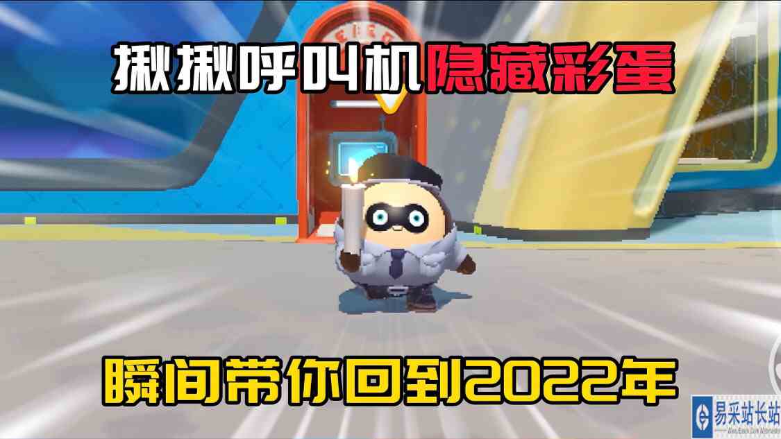 蛋仔派对：全新道具“揪揪呼叫机”的隐藏彩蛋！