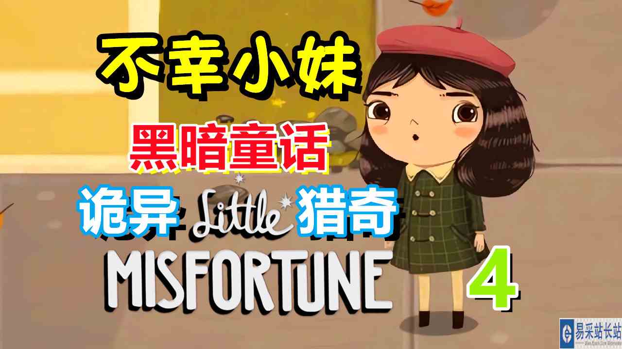 [五花喔]小不幸 不幸小妹 4 Little Misfortune 直播录像 诡异猎奇黑暗童话 解谜游戏单机游戏手机游戏手游