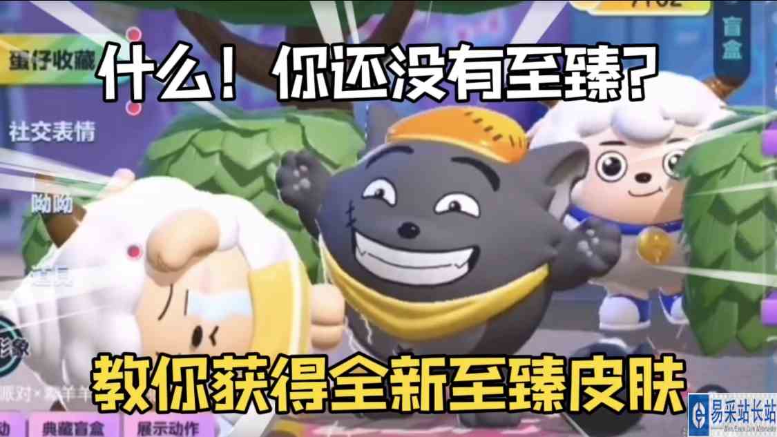 蛋仔派对：教你获得本赛季最新的“至臻角色”