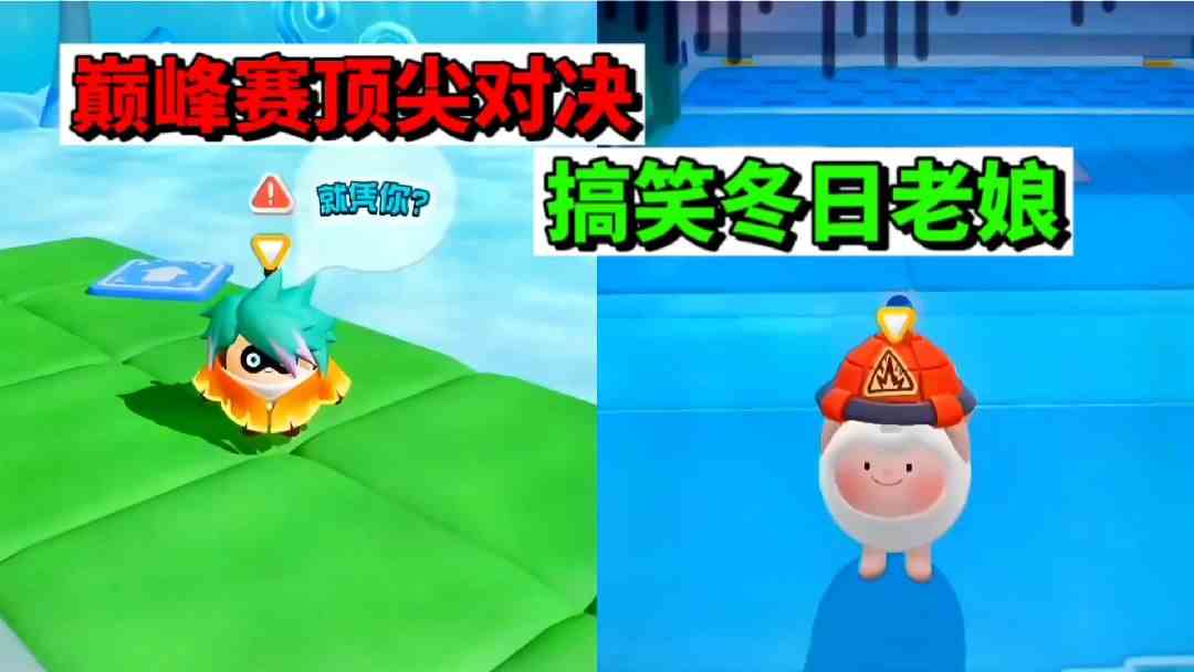 蛋仔派对：巅峰赛离谱操作，冬日老娘行云流水却跑回头