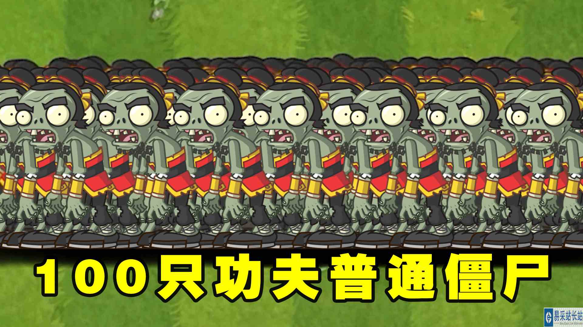 植物大战僵尸2：谁能打败100只长了胡子的功夫普通僵尸？