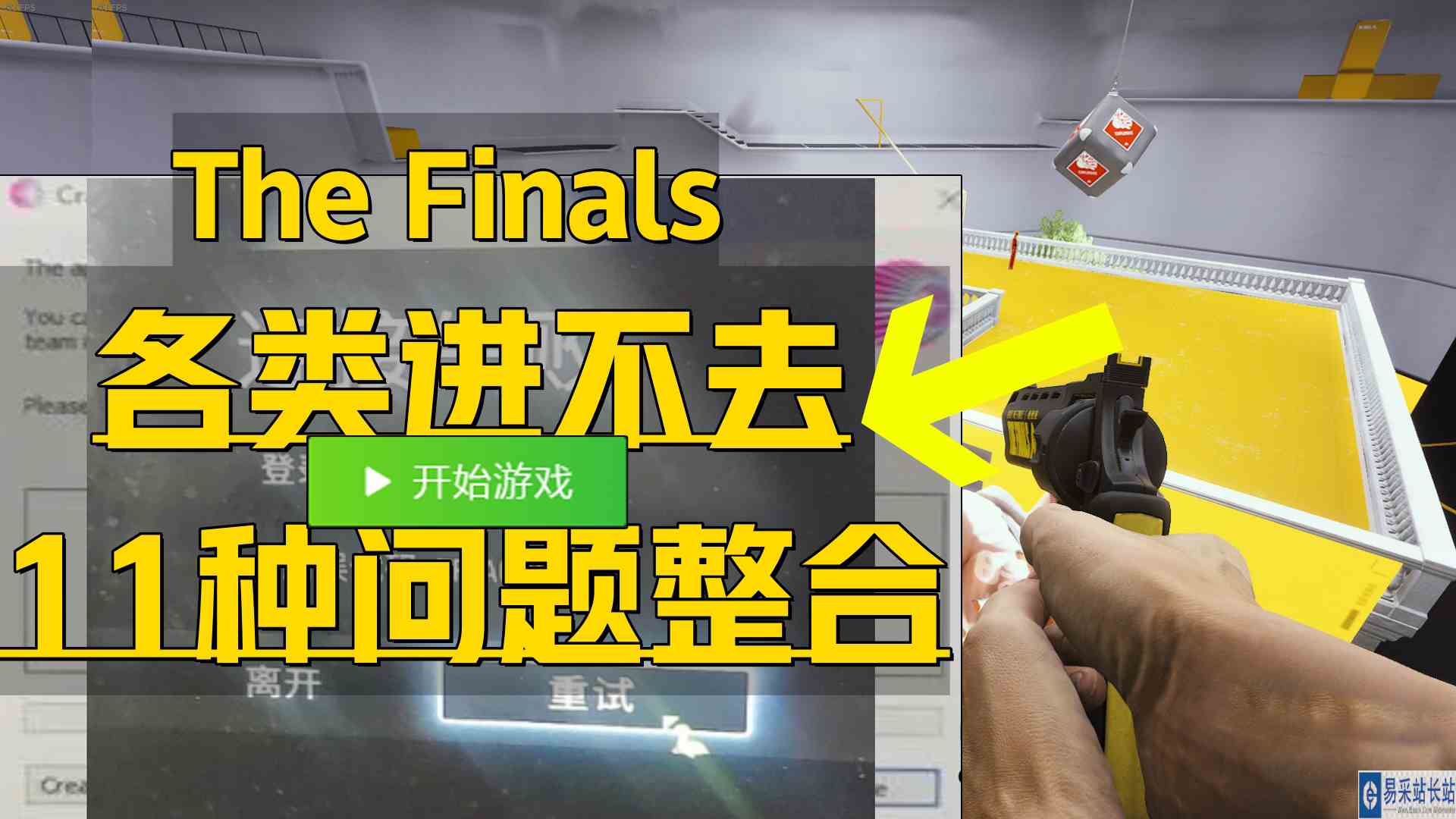 《The Finals各类问题合集》目前11种最全新解决+进不去、连接失败、系统完整性倾害、黑屏闪退等教程！最终决战