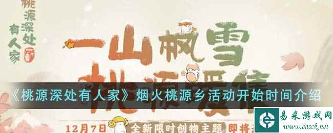 《桃源深处有人家》烟火桃源乡活动开始时间介绍