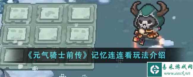 《元气骑士前传》记忆连连看玩法介绍