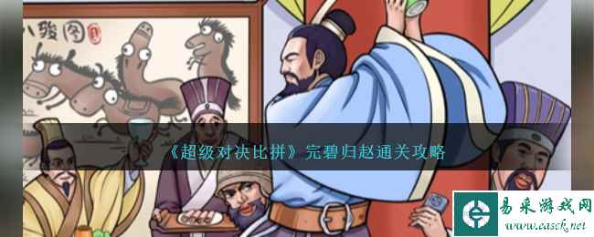 《超级对决比拼》完碧归赵通关攻略