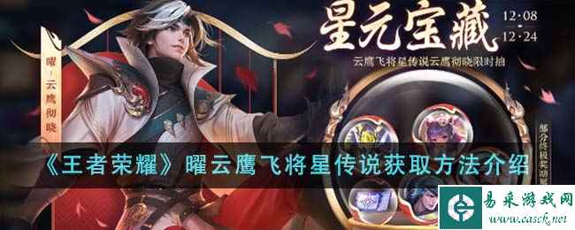 《王者荣耀》曜云鹰飞将星传说获取方法介绍