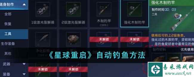《星球重启》自动钓鱼方法