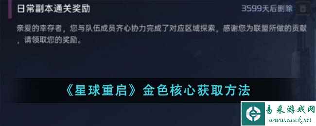 《星球重启》金色核心获取方法