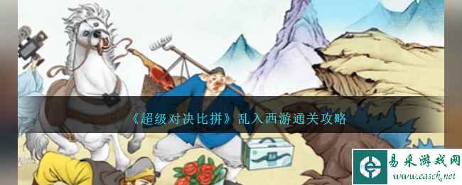《超级对决比拼》乱入西游通关攻略