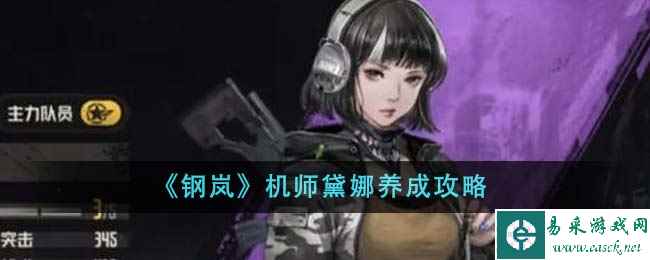 《钢岚》机师黛娜养成攻略