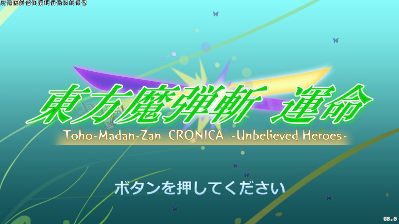 东方魔弹斩：运命