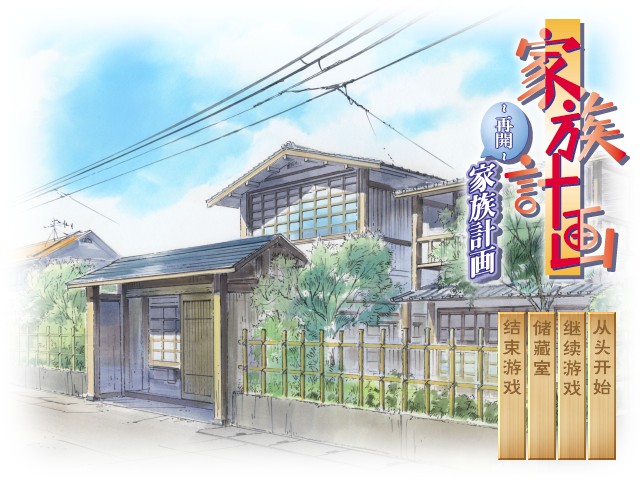 家族计画：再开 游戏截图