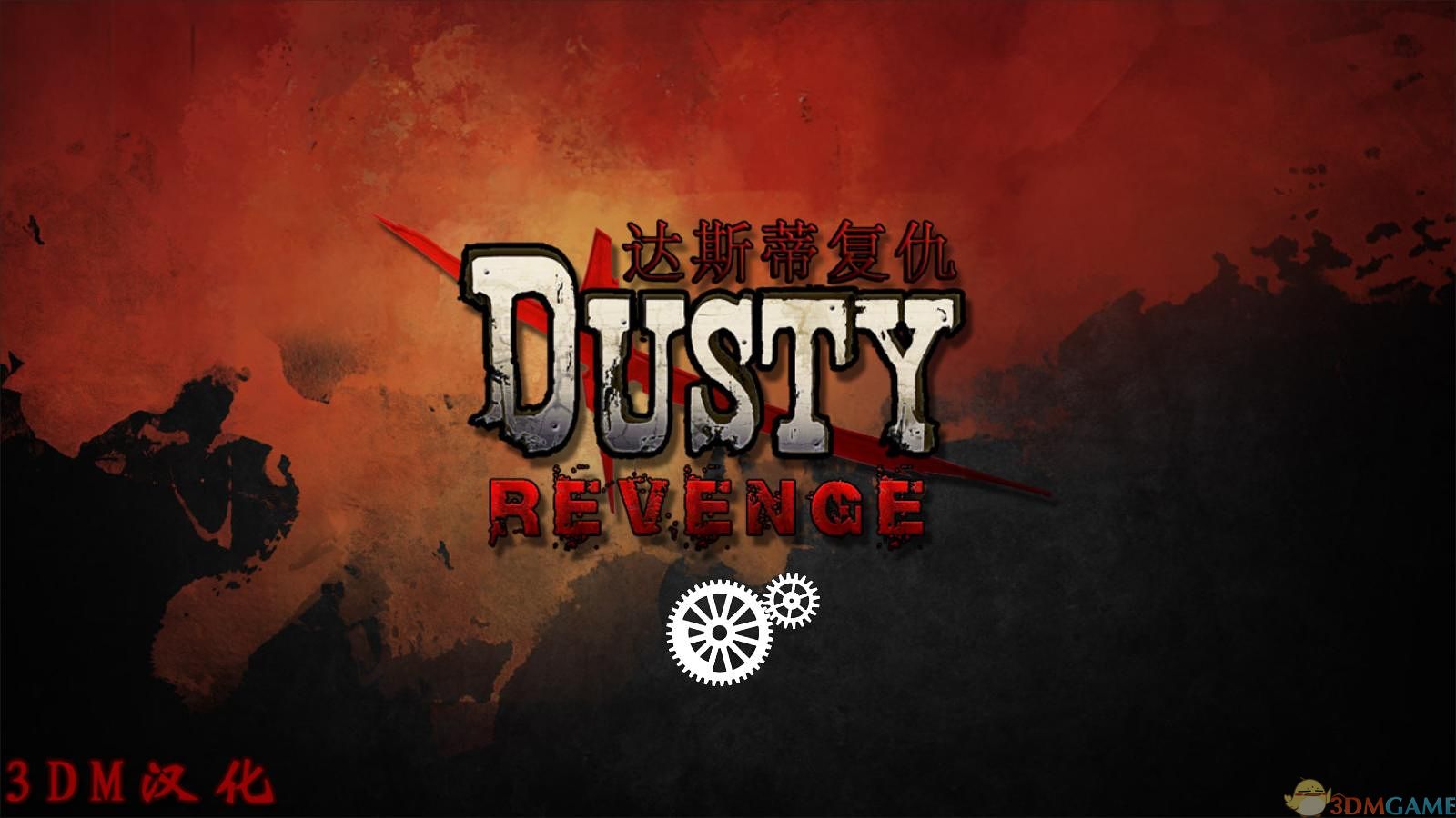 达斯蒂复仇：合作版 汉化截图