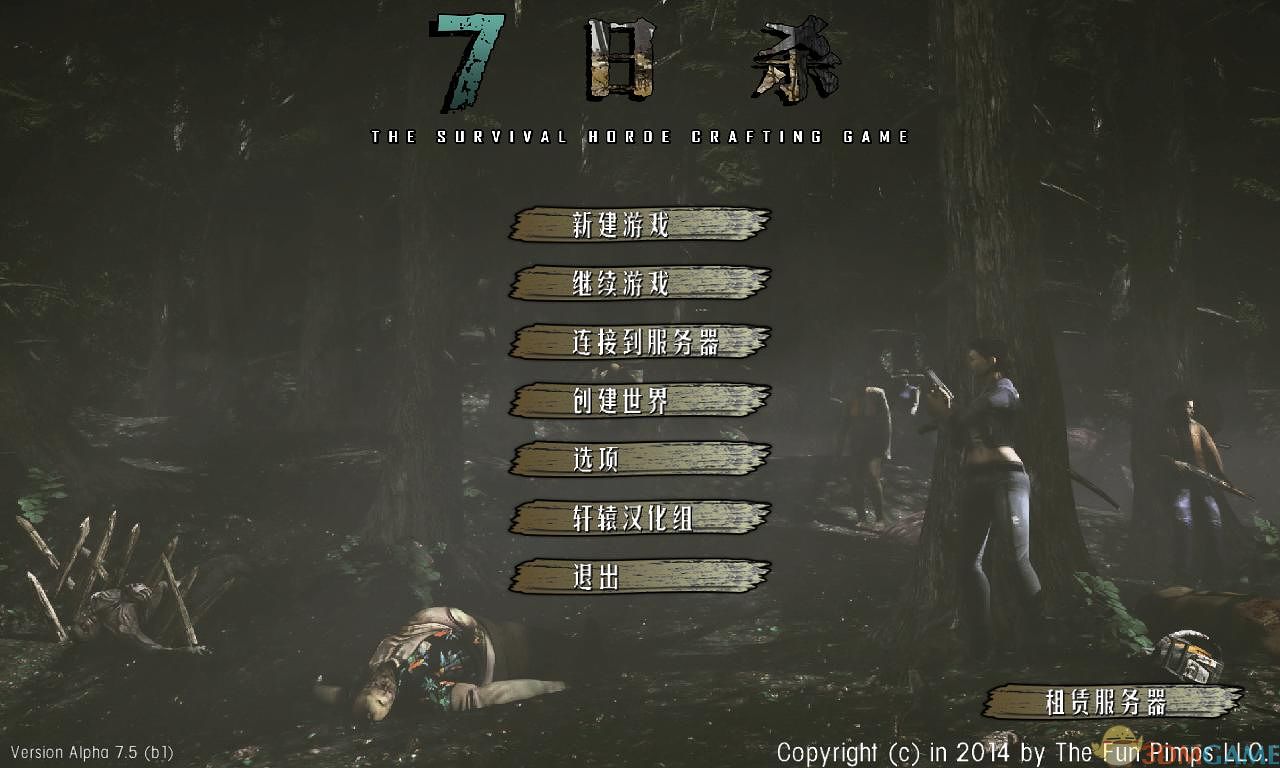 七日杀 汉化截图