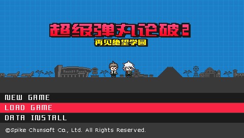 超级弹丸论破2：再见绝望学园