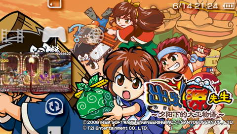 PSP出发！阿源君：夕阳下的大工物语