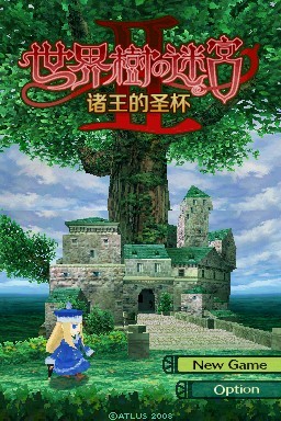 NDS世界树迷宫2：诸王的圣杯