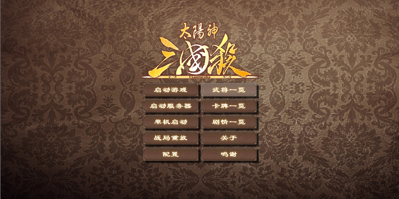 太阳神三国杀 游戏截图