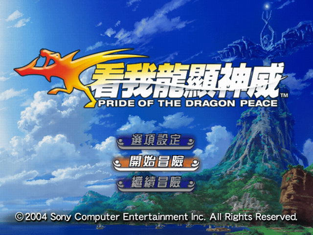 PS2看我龙显神威