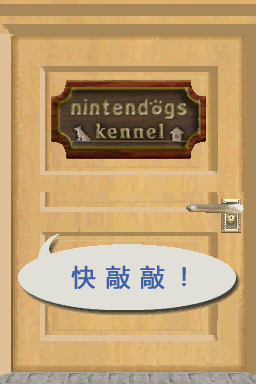 NDS任天狗：吉娃娃和伙伴