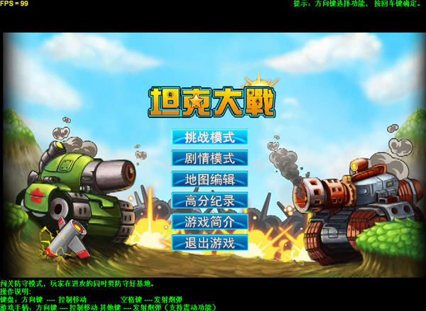 单机坦克大战改