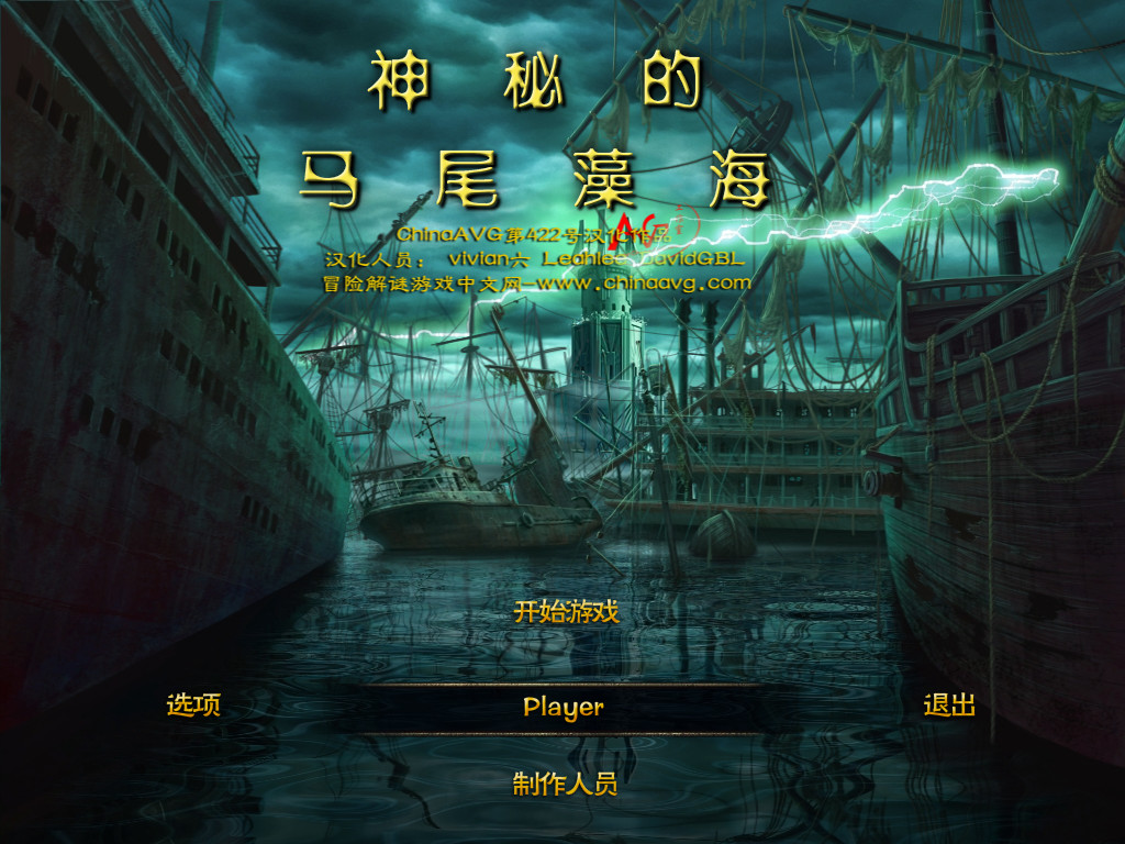 神秘的马尾藻海 汉化版截图