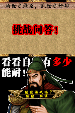 NDS历史冒险：问答三国志通DS