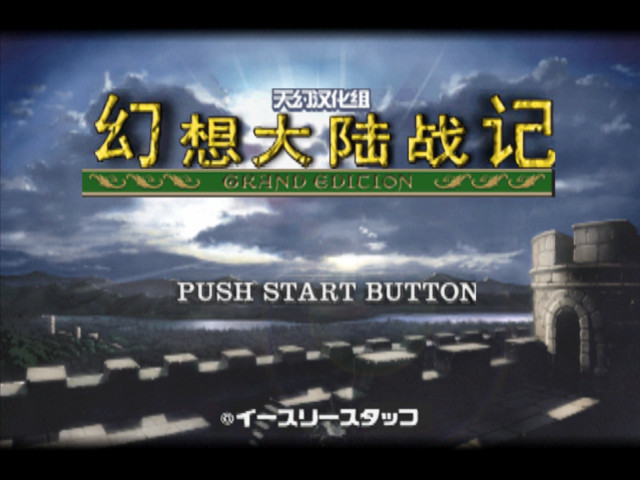 [PS1幻想大陆战记：加强版