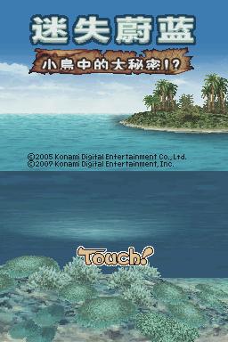 NDS迷失蔚蓝3：小岛中的大秘密