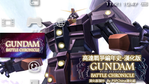 PSP高达战争编年史