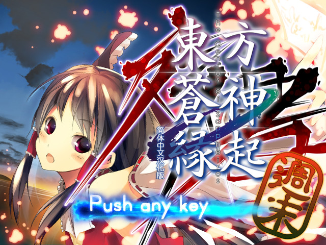 东方苍神縁起：周末