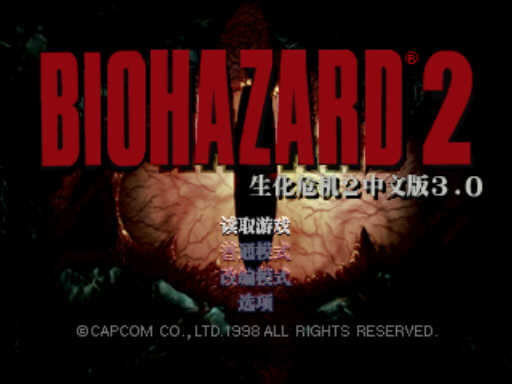 [PS1]生化危机2