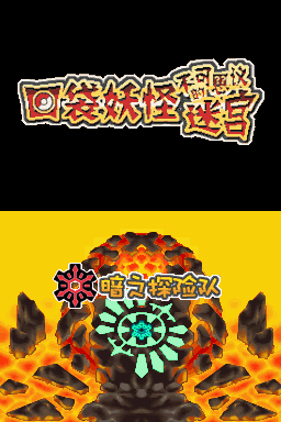 NDS口袋妖怪：不可思议迷宫 暗之探险队