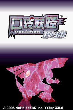 NDS口袋妖怪：珍珠