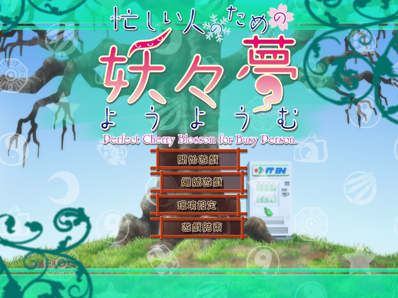 为忙人准备的妖妖梦