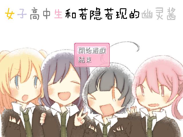 女子高中生和若隐若现的幽灵酱 游戏截图