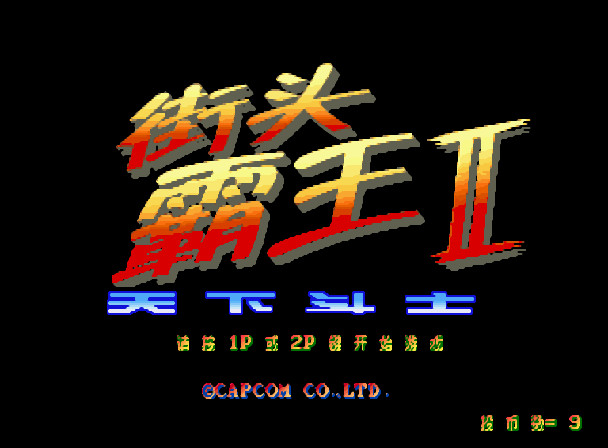 [街机]街头霸王2：天下斗士 中文版