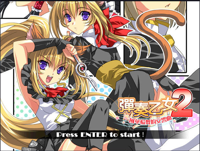 弹奏乙女2：风华轮舞的交响曲