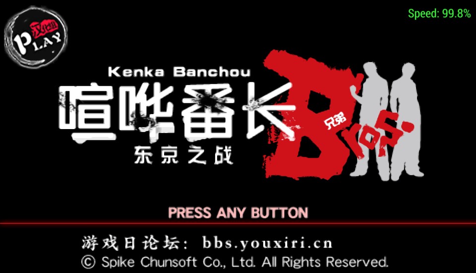 PSP喧哗番长兄弟：东京之战