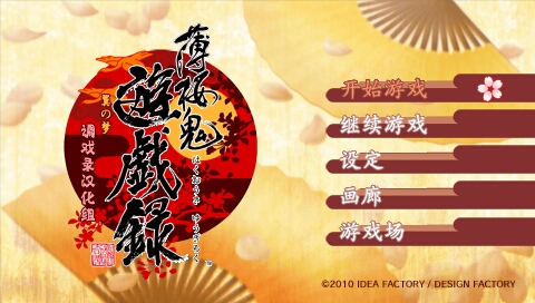 PSP薄樱鬼：游戏录