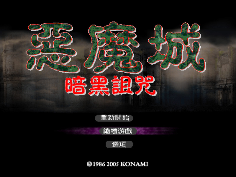 PS2恶魔城: 暗黑的诅咒